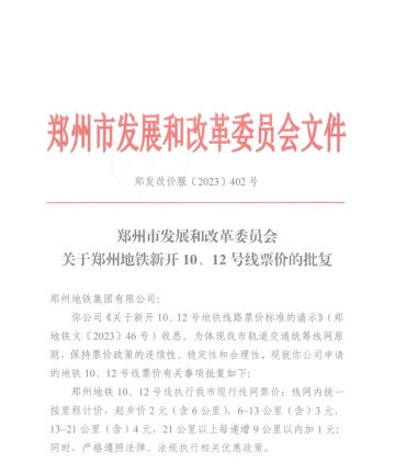 郑州市发展和改革委员会关于郑州地铁新开10、12号线票价的批复